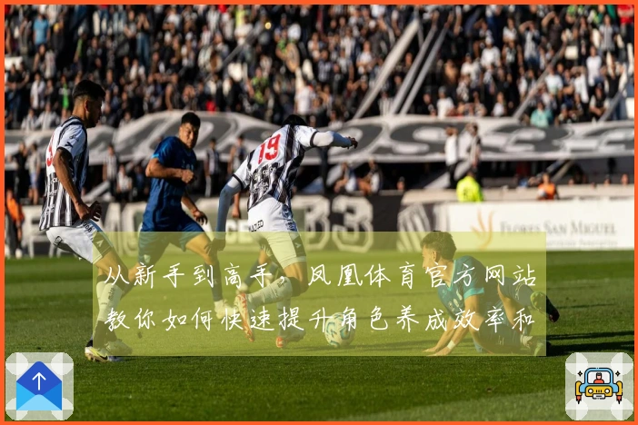 从新手到高手，凤凰体育官方网站教你如何快速提升角色养成效率和乐趣